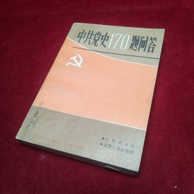 中共黨史170題問答