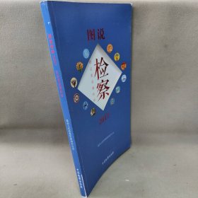 【正版二手】图说检察：在这里读懂检察.2017