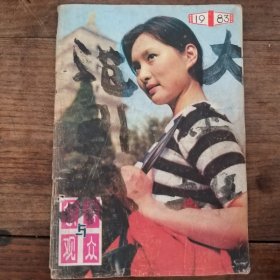 银幕与观众   1983/1