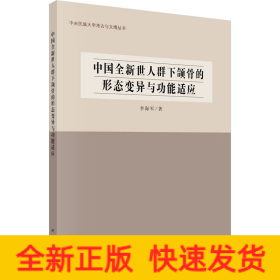 中國(guó)全新世人群下頜骨的形態(tài)變異與功能適應(yīng)