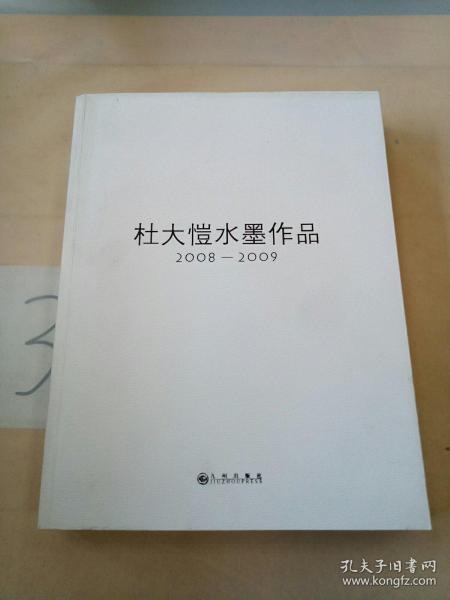 杜大愷水墨作品:2008～2009。