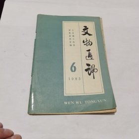 文物通讯1983（6）