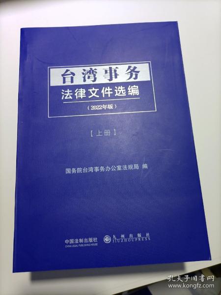 台湾事务法律文件选编（全2册）