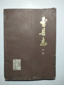 曹县志（中部）