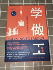 【作者签名本】学做工：工人阶级子弟为何继承父业（45周年纪念版）项飙力荐！深刻解析阶级流动困境，20世纪工人阶级研究、民族志研究奠基之作！