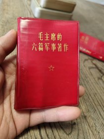 毛主席的六篇军事著作。