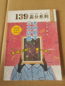 2021考研数学139高分三大计算杨超考研数学杨超习题集可配139高数基础篇线代概率论