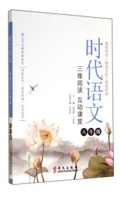 时代语文(8年级三维阅读互动课堂) 华文 9787507542172 朱则光|主编:吴欣歆//王彤彦