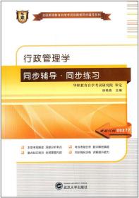 华职教育2014年全国高等教育自学考试创新型同步辅导系列：行政管理学（专科） 同步辅导?同步练习