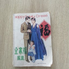 全家福服装（内有12张彩色卡片）