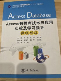 Access 数据库技术与应用实验及学习指导 微视频版