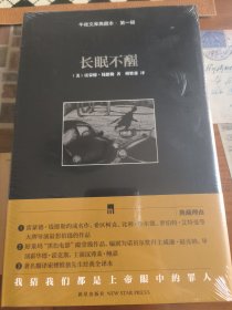 长眠不醒：午夜文库典藏本·第一辑