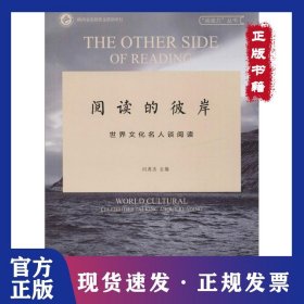 世界文化名人谈阅读/阅读的彼岸 9787554135310