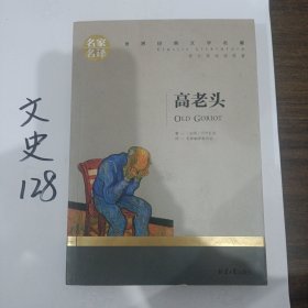 高老头 中小学生课外阅读书籍世界经典文学名著青少年儿童文学读物故事书名家名译原汁原味读原著