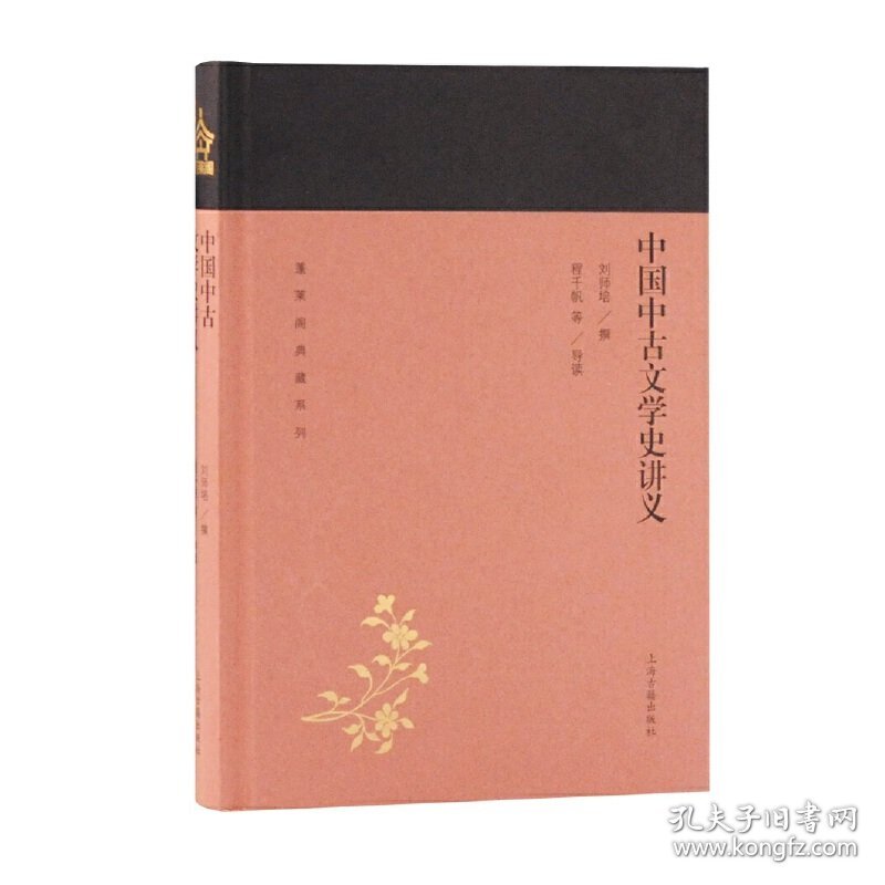 中国中古文学史讲义(蓬莱阁典藏系列)