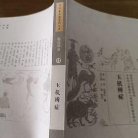 中国古医籍整理丛书（临症综合17）：玉机辨症