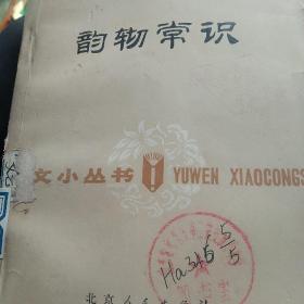 70年代语文丛书，韵轫常识
