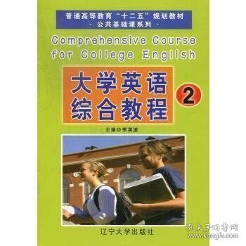 大学英语综合教程. 2