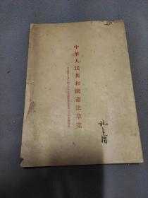 中华人民共和国宪法1954年草案
