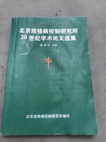 北京结核病控制研究所20世纪学术论文选集