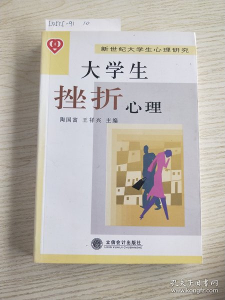 大学生挫折心理——新世纪大学生心理研究