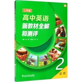 高中英语 上外版 新教材全解和测评 必修 第2册