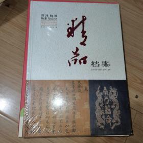 菏泽档案历史与文化  精品档案