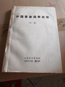 中国革命战争史话(初稿)
