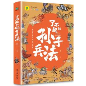 了不起的孙子兵法 中国军事 安宁主编 新华正版