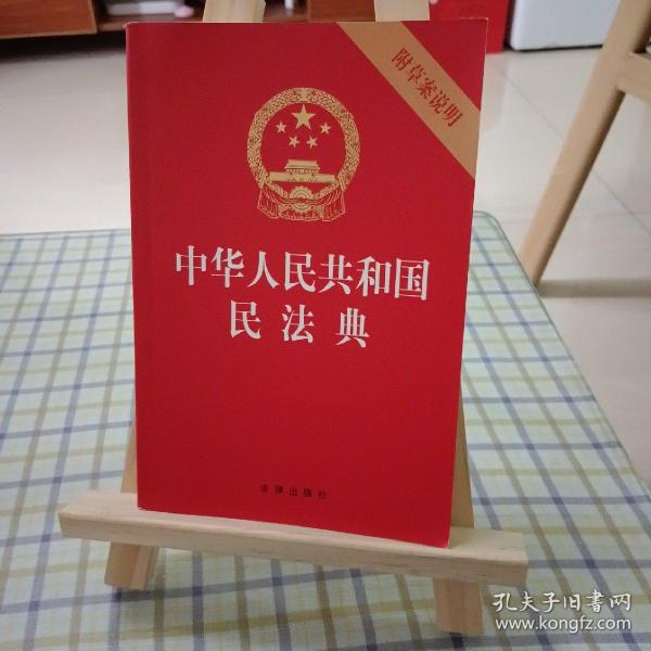 中华人民共和国民法典（32开压纹烫金附草案说明）2020年6月