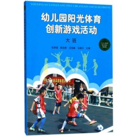 幼兒園陽(yáng)光體育創(chuàng)新游戲活動(dòng)（大班） 9787109240438 郎明琪 等 中國(guó)農(nóng)業(yè)出版社