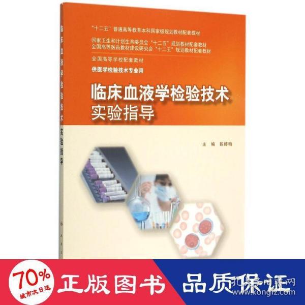 临床血液学检验技术实验指导(本科检验技术配教)