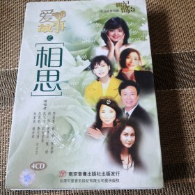爱的故事之想思 CD 4碟