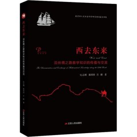 西去东来：沿丝绸之路数学知识的传播与交流