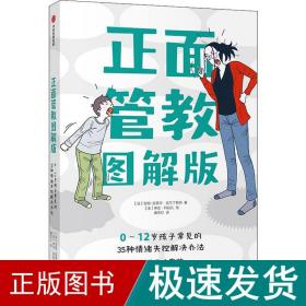 正面管教图解版：0-12岁孩子常见的35种情绪失控解决办法