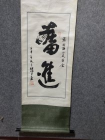 已故著名艺术家赵子岳先生精品书法保真交流