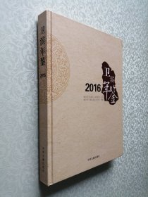 卫滨年鉴2016 大16开 精装本