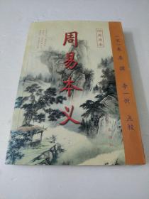 周易本义(如图)