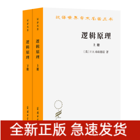 逻辑原理(全两册)/汉译世界学术名著丛书
