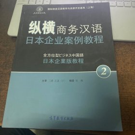 纵横商务汉语 日本企业案例教程2