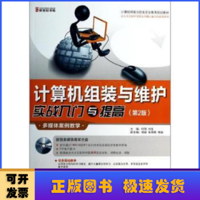 计算机网络与信息安全教育规划教材：计算机组装与维护实战入门与提高（第2版）