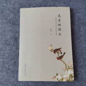 无名的泥土 : 中国现代文学社团未名社述评