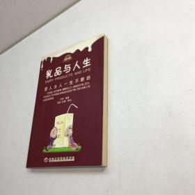 乳品与人生  ：男人女人一生不断奶  【 9品 ++ 正版现货 自然旧 多图拍摄 看图下单 收藏佳品】