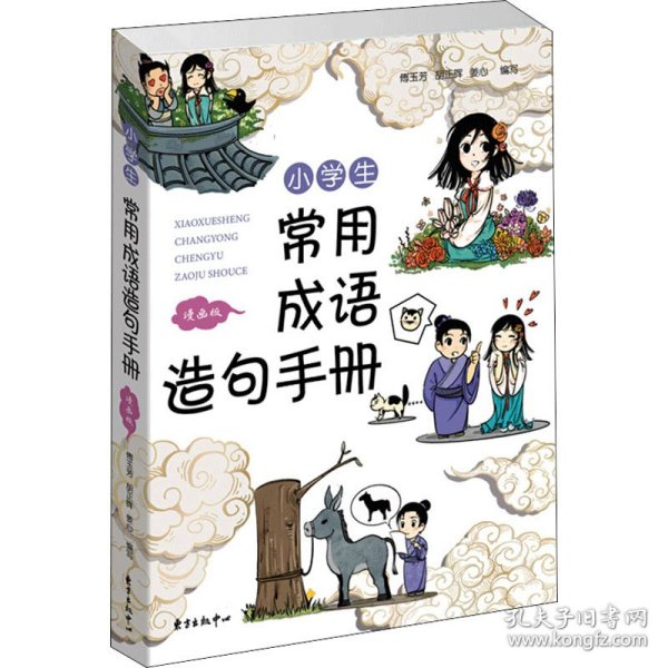 小学生常用成语造句手册 漫画版