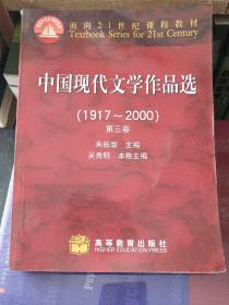 中国现代文学作品选(1917—2000)(三)