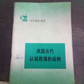 我国古代以弱胜强的战例 《学点历史》丛书