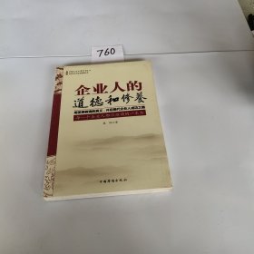 企业人的道德和修养