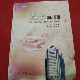 走遍新疆 長春出版社 2005年（書的底部有水漬，但整體內(nèi)頁干凈整潔，不影響閱讀）