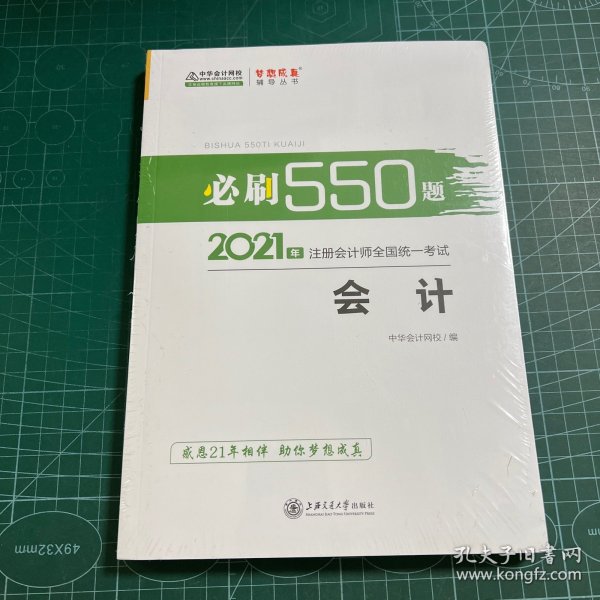 2021年注册会计师必刷550题-会计 梦想成真 官方教材辅导书 2021CPA教材 cpa