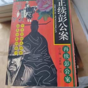 再续彭公案